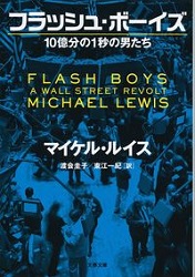 マイケル・ルイス/渡会圭子/東江一紀 フラッシュ・ボーイズ 10億分の1秒の男たち