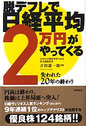 吉田憲一郎 脱デフレで日経平均2万円がやってくる 失われた20年の終わり