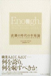 ジョン・C・ボーグル/山崎恵理子 波瀾の時代の幸福論 マネー、ビジネス、人生の「足る」を知る