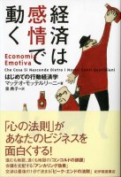 マッテオ・モッテルリーニ/泉典子 経済は感情で動く はじめての行動経済学