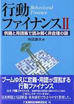 角田康夫 行動ファイナンス2 例題と用語集で読み解く非合理の謎