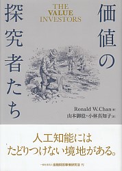 ロナルド・W・チャン/ 山本御稔/小林真知子 価値の探究者たち