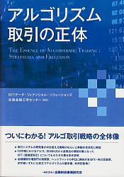 NTTデータ・フィナンシャル・ソリューションズ先端金融工学センター アルゴリズム取引の正体