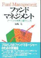 トレーダーズショップ : ファンドマネジメント マーケットの本質と運用