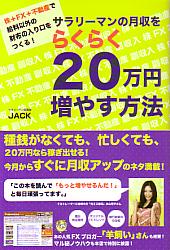 JACK サラリーマンの月収をらくらく20万円増やす方法