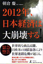 朝倉慶 2012年、日本経済は大崩壊する！