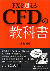 高島秀行 FXを超えるCFDの教科書