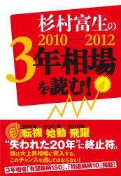 杉村富生 杉村富生の2010-2012 3年相場を読む!