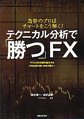 鈴木隆一/森好治郎/FXプライム テクニカル分析で勝つFX 為替のプロはチャートをこう解く!