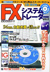  FXシステムトレーダー Vol.3 実用百科