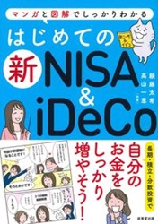 頼藤太希/高山一恵 はじめての新NISA&iDeCo