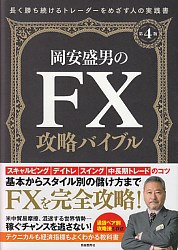 岡安盛男 岡安盛男のFX攻略バイブル 第4版