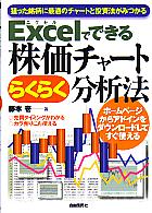 藤本壱 Excelでできる株価チャートらくらく分析法