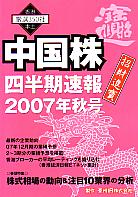  中国株四半期速報 2007年秋号