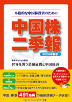  中国株二季報 2009年春号