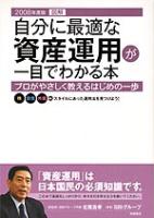 北尾吉孝/SBIグループ 2008年度版 図解 自分に最適な資産運用が一目でわかる本