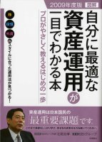 北尾吉孝/SBIグループ 2009年度版 図解 自分に最適な資産運用が一目でわかる本