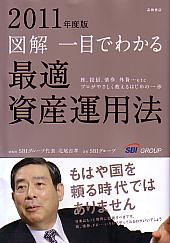 北尾吉孝/SBIグループ 図解 一目でわかる最適資産運用法 2011年度版