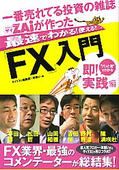 ザイFX!編集部/羊飼い 一番売れてる投資の雑誌ザイが作ったFX入門 即!実践編