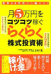 JACK 元手50万円から始める! 月5万円をコツコツ稼ぐらくらく株式投資術