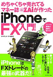 ダイヤモンド・ザイ編集部 めちゃくちゃ売れてるマネー誌ZAiが作ったiPhoneでFX入門!