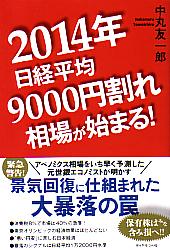 中丸友一郎 2014年日本株9000円割れ相場が始まる！