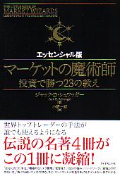 マーケットの魔術師 エッセンシャル版──投資で勝つ23の教え