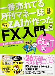 ザイFX! 編集部/羊飼い 一番売れてる月刊マネー誌ザイが作ったFX入門 改訂版