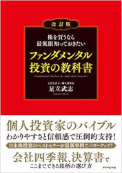 株を買うなら最低限知っておきたい ファンダメンタル投資の教科書 改訂版