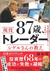 藤本茂 87歳、現役トレーダー シゲルさんの教え 資産18億円を築いた「投資術」