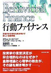 ヨアヒム・ゴールドバーグ/リューディガー・フォン・ニーチュ/眞壁昭夫 行動ファイナンス 市場の非合理性を解き明かす新しい金融理論