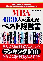 東洋経済新報社 MBA100人が選んだベスト経営書