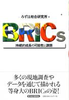 ߤ縦 BRICs ³ŪĹβǽ