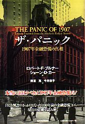 ロバート・ブルナー/雨宮寛/今井章子 ザ・パニック 100年前の金融恐慌の真相