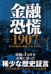 ロバート・ブルナー/ショーンD・カー/雨宮寛/今井章子 金融恐慌 1907