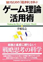 手塚宏之 ゲーム理論 活用術-儲けるための「経済学」を学ぶ