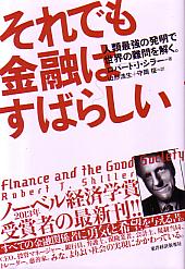 ロバート・J・シラー/山形浩生/守岡桜 それでも金融はすばらしい 人類最強の発明で世界の難問を解く。