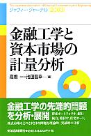 高橋一/池田昌幸 金融工学と資本市場の計量分析 JAFEEジャーナル2003