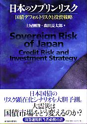 土屋剛俊/森田長太郎 日本のソブリンリスク 国債デフォルトリスクと投資戦略