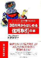 阿部智沙子 オンライン投資家のための30万円からはじめる「信用取引」の本