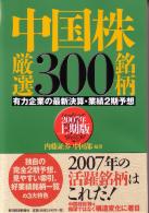 内藤証券中国部 中国株厳選300銘柄 2007年上期版