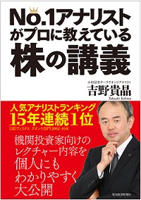 吉野貴晶 No.1アナリストがプロに教えている株の講義