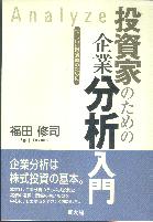 選別投資成功法 投資家のための企業分析の基本/同友館/福田修司19発売年月日