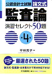 平林亮子 公認会計士試験論文式監査論演習セレクト50題 第4版