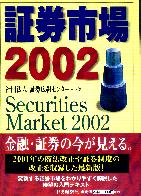 社団法人証券広報センター 証券市場2002