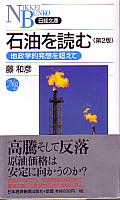 藤和彦 日経文庫 石油を読む <第2版>