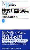 日本経済新聞社 株式用語辞典 第10版