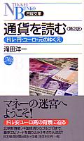 滝田洋一 日経文庫 通貨を読む <第2版> ドル・円・ユーロ・元のゆくえ