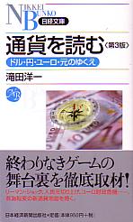 滝田洋一 通貨を読む <第3版> ドル・円・ユーロ・元のゆくえ