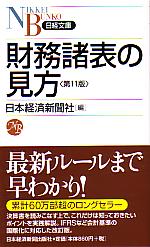 日本経済新聞社 財務諸表の見方 第11版
